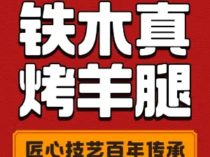 铁木真烤羊腿