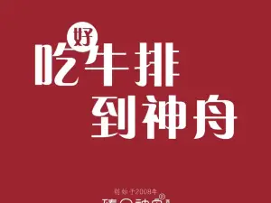 神舟牛排·臻品神舟(漢川店)