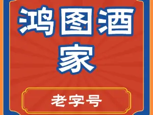 鸿图酒家