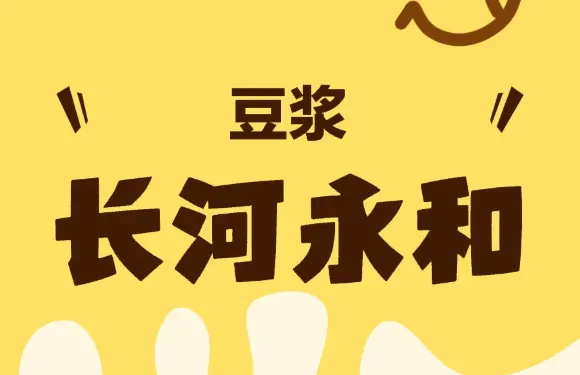 長河永和豆漿