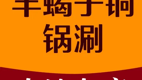 羊蠍子銅鍋涮 in 壩上