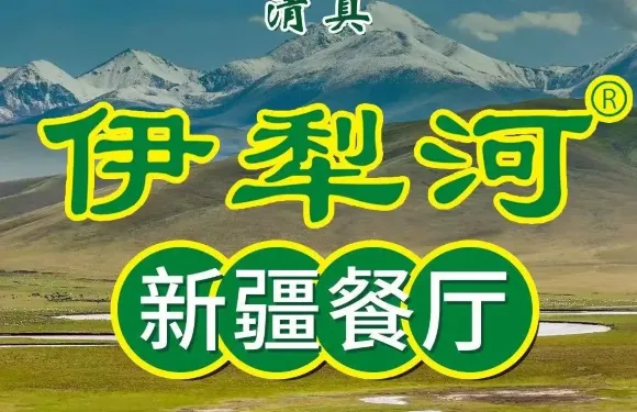 新疆伊犁河餐廳（博興店）