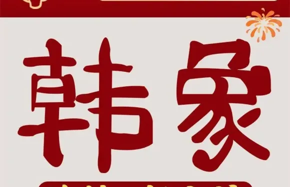 韓象·韓式烤肉（臨沂魯商店）
