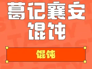 襄安葛记馄饨