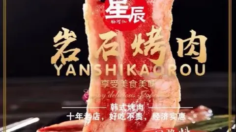 星辰岩石烤肉 in ไป๋ซาน