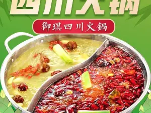 御琪四川火锅