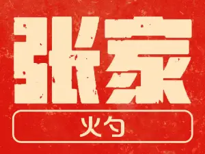 張家火勺店
