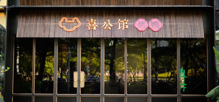 喜公馆(壹方城店)