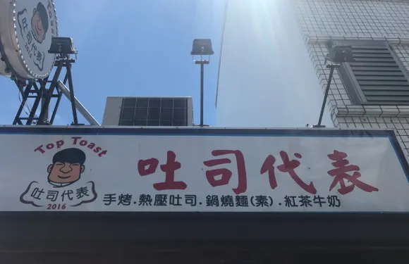 吐司代表