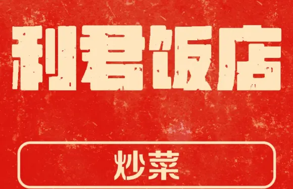 利君飯店