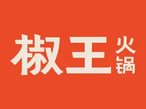 椒王火锅(阳西店)