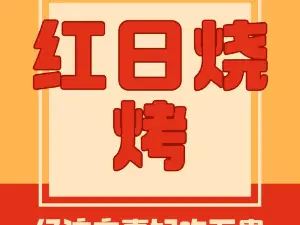 红日烧烤城
