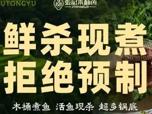 张记木桶鱼(沿河店)