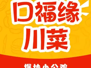 口福缘川菜
