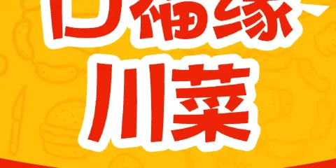 口福緣川菜館