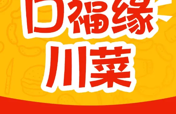 口福緣川菜館