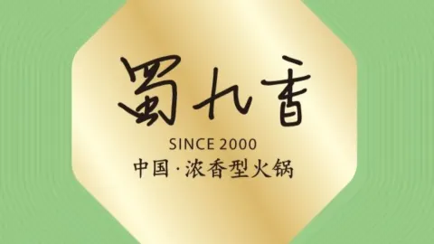 蜀九香火锅(汉川店) in ฮั่นชวน