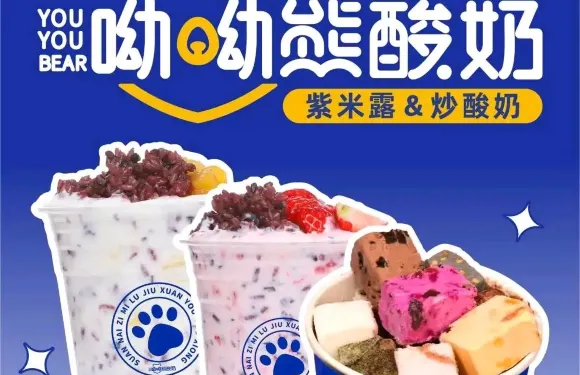 呦呦熊酸奶（南樂店）