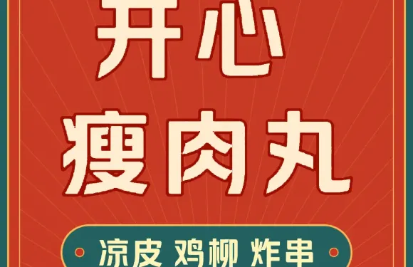 開心瘦肉丸