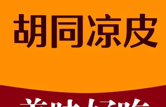 衚衕涼皮