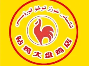 疏勒县钻鸡大盘鸡店