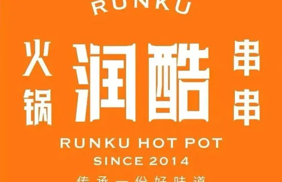 潤酷火鍋串串香