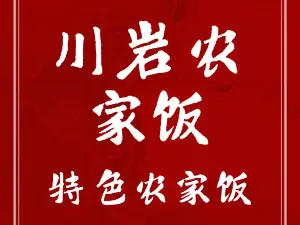 川巖農家飯（四海堂-客家民俗文化步行街店）