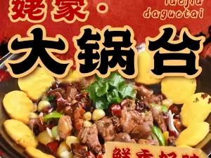姥家大锅台(总店)