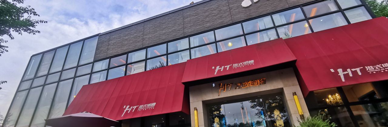 天目湖涵田HT港式明档