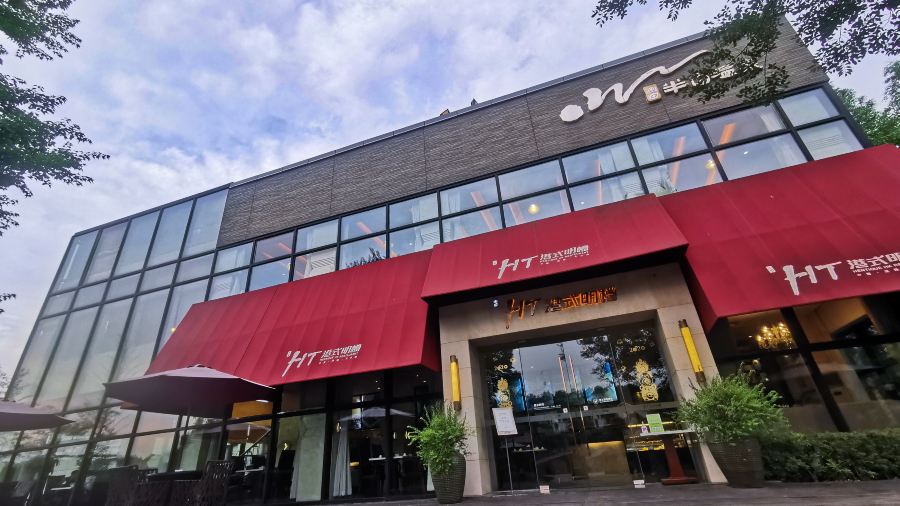 天目湖涵田HT港式明档