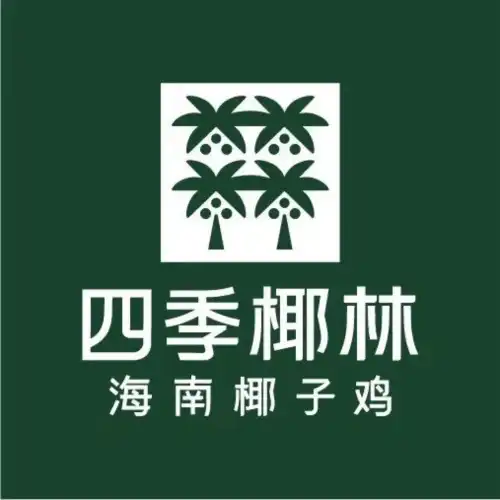 四季椰林椰子雞火鍋(羅湖寶能中心店)