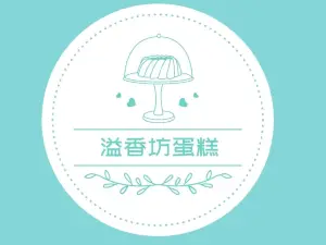 溢香坊(德安北路店)
