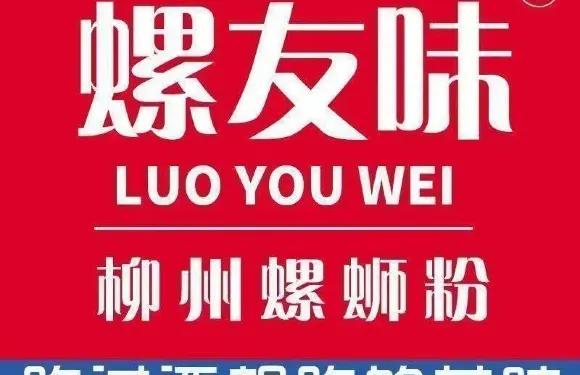 螺友味螺螄粉（寧波店）