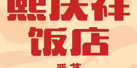 熙慶祥飯店（仁人時代廣場店）