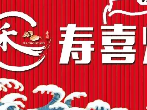 禾寿司(茂昌银座新天地东区店)