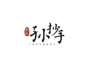 默记孙抄手(金月明城店)