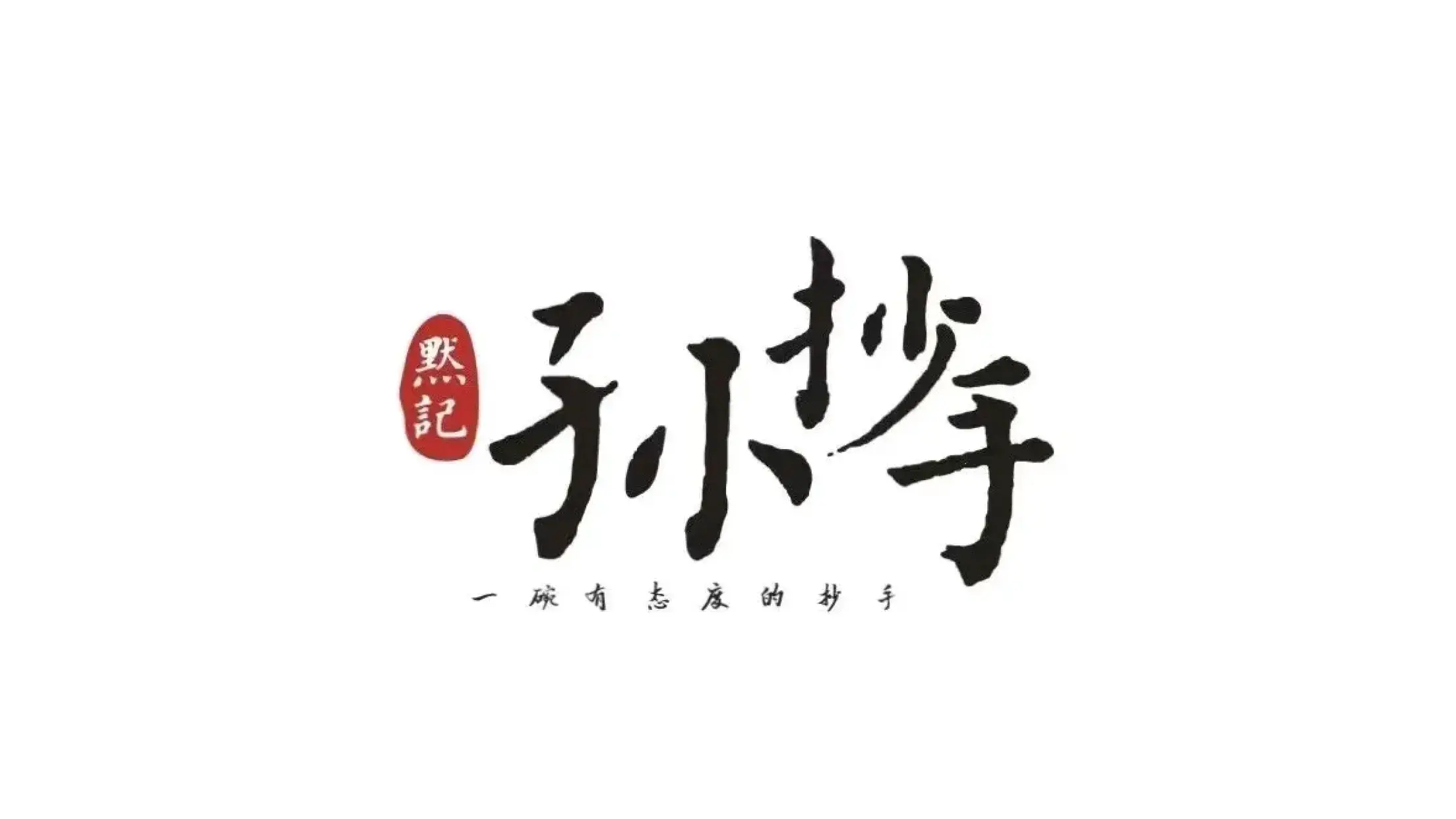 默记孙抄手(金月明城店)