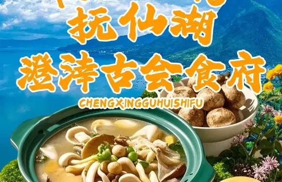 撫仙湖澄涬古會食府