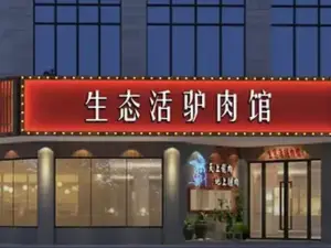 刘记生态活驴馆(莲花店)