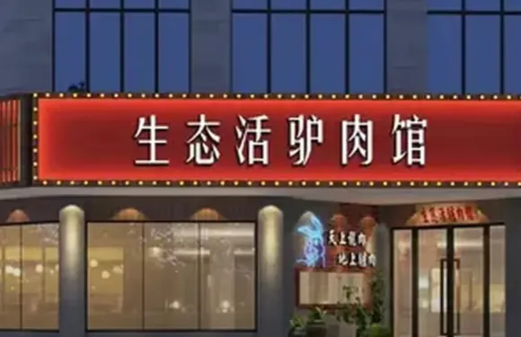 劉記生態活驢館（蓮花店）