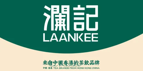 瀾記香港飲品專門店