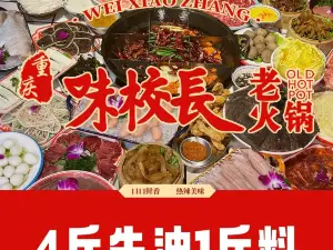 重庆味校长老火锅(金沙店朗月店)