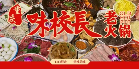 重慶味校長老火鍋(金沙店朗月店)