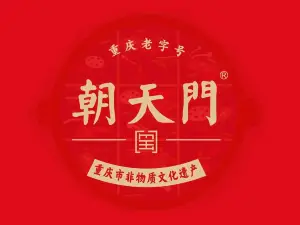 朝天门火锅