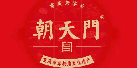 朝天門火鍋