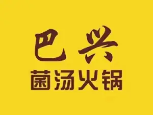 巴兴菌汤火锅(肃宁县公证处店)