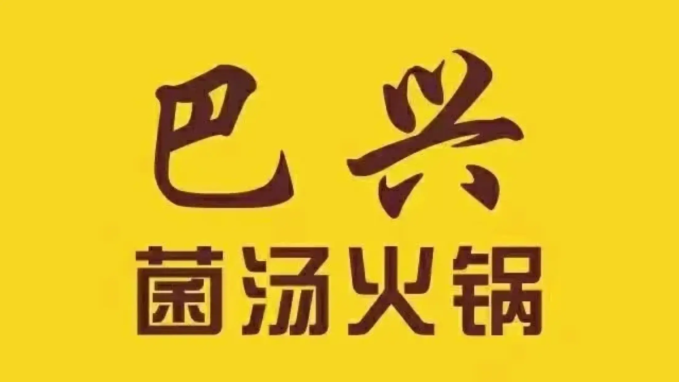巴興菌湯火鍋