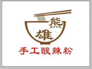 熊雄手工酸辣粉(亚细亚广场店)