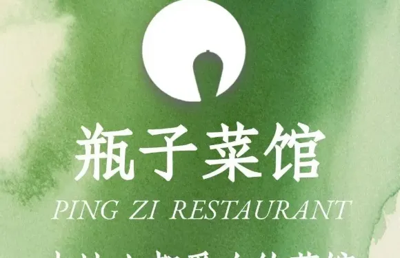 瓶子菜館（常府街店）