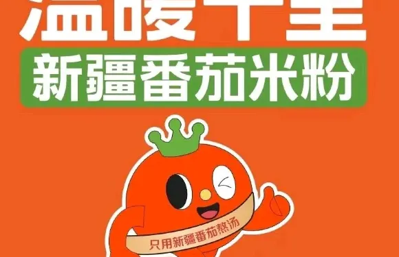 溫暖十里·番茄牛腩粉（滙嘉濱河廣場店）